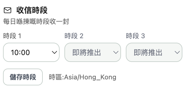 收信時段設定